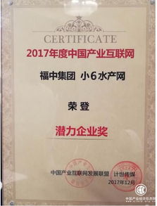福中集團(tuán)小6水產(chǎn)網(wǎng)榮膺2017產(chǎn)業(yè)互聯(lián)網(wǎng)潛力企業(yè)獎(jiǎng) 數(shù)據(jù)服務(wù)驅(qū)動(dòng)水產(chǎn)行業(yè)新變革